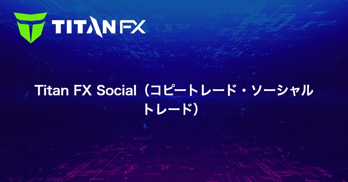 Titan FX Social（コピートレード・ソーシャルトレード）｜Titan FX（タイタン FX）